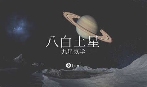 八白土星|八白土星(はっぱくどせい）の性格・特徴・運勢・相。